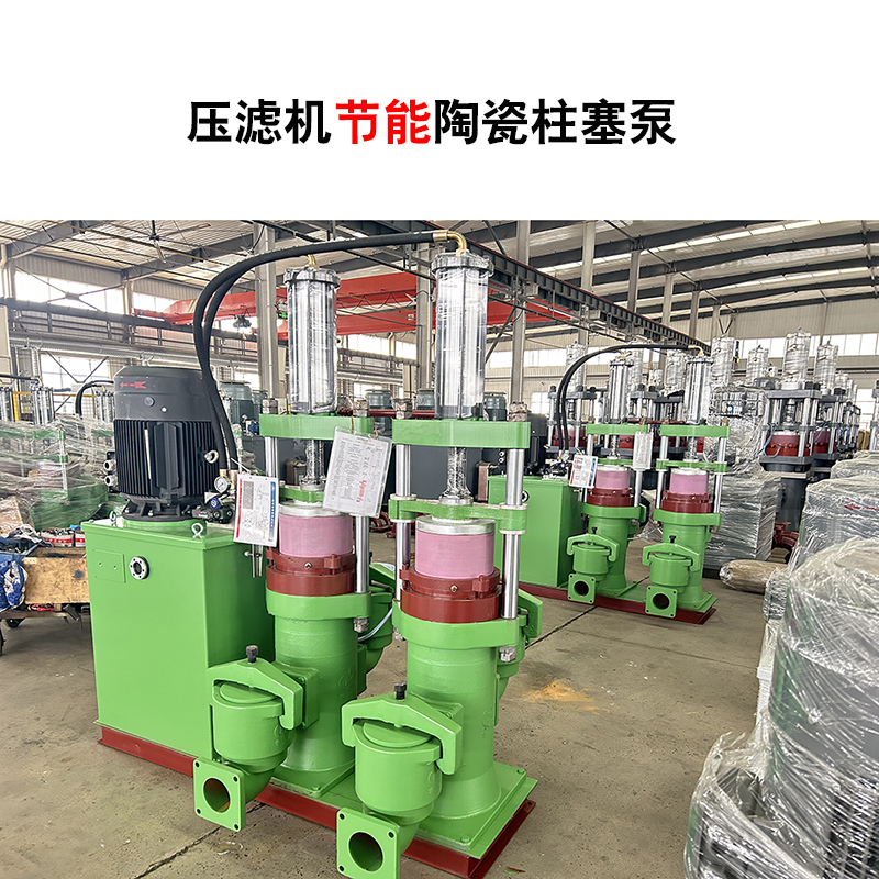 壓濾機(jī)節(jié)能陶瓷柱塞泵-51