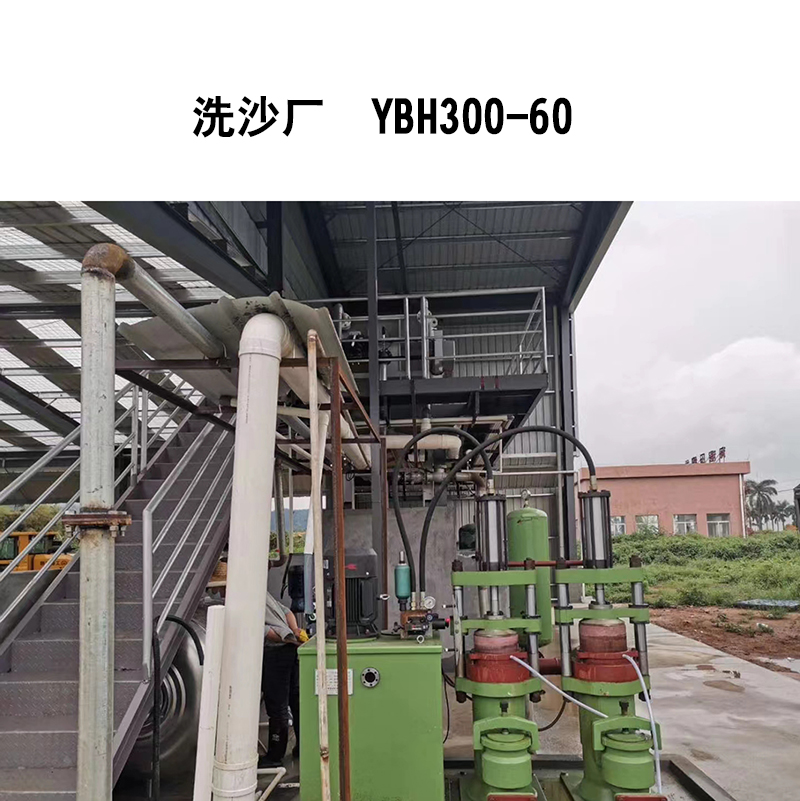 洗沙行業(yè)-YBH300-60-02 洗沙行業(yè)-YBH300-60-02