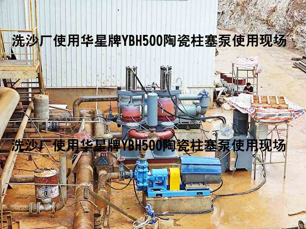 洗沙廠YBH500陶瓷柱塞泵使用現(xiàn)場-04 洗沙廠YBH500陶瓷柱塞泵使用現(xiàn)場-04