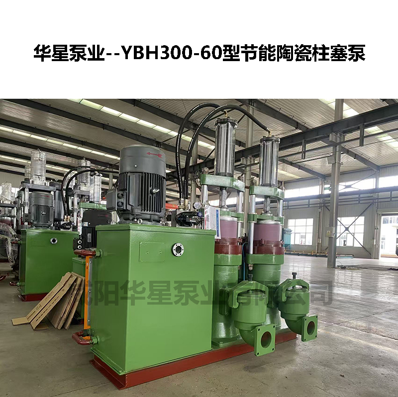 YBH300-60型節(jié)能陶瓷柱塞泵-04 YBH300-60型節(jié)能陶瓷柱塞泵-04