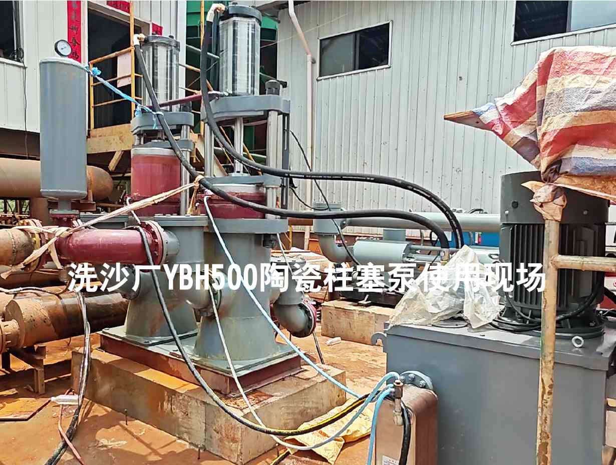 洗沙廠YBH500陶瓷柱塞泵使用現(xiàn)場(chǎng)-03 洗沙廠YBH500陶瓷柱塞泵使用現(xiàn)場(chǎng)-03